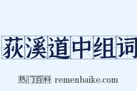 荻溪道中组词是什么意思的图片